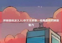 探秘森林冰火人2中文无敌版，经典游戏的焕新魅力