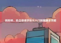 阴阳师，极品御魂获取从入门到精通全攻略