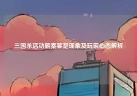 三国杀活动朝秦暮楚现象及玩家心态解析