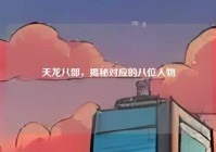 天龙八部，揭秘对应的八位人物