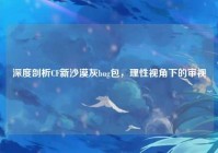 深度剖析CF新沙漠灰bug包，理性视角下的审视