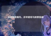 决战奥格瑞玛，详尽路线与探索指南