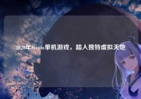 2020年Steam单机游戏，踏入独特虚拟天地