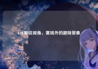 LOL解说视角，赛场外的趣味景象