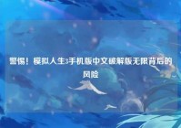 警惕！模拟人生3手机版中文破解版无限背后的风险