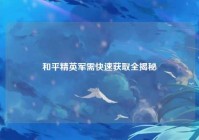 和平精英军需快速获取全揭秘