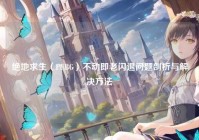 绝地求生（PUBG）不动即老闪退问题剖析与解决方法