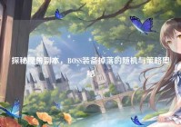 探秘魔兽副本，BOSS装备掉落的随机与策略奥秘