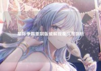 星际争霸重制版破解现象深度剖析