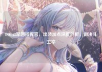 DOTA2军团指挥官，出装加点深度剖析，做决斗主宰