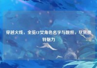 穿越火线，全览CF女角色名字与靓照，尽赏独特魅力