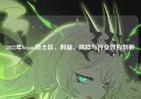 2022年Steam转土区，利益、风险与行业效应剖析