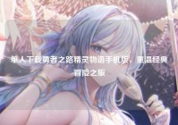 单人下载勇者之路精灵物语手机版，重温经典冒险之旅