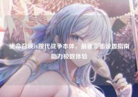 使命召唤16现代战争本体，最新画面设置指南助力极致体验