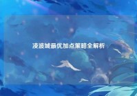 凌波城最优加点策略全解析