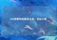 DNF世界中的神圣之光，天启之珠