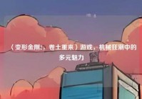 〈变形金刚2，卷土重来〉游戏，机械狂潮中的多元魅力