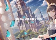 占星者声望冲崇拜全揭秘
