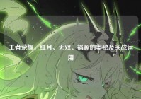 王者荣耀，红月、无双、祸源的奥秘及实战运用