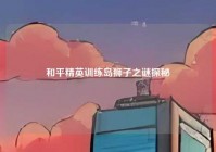 和平精英训练岛狮子之谜探秘