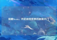 接触Steam，开启游戏世界的崭新大门