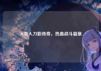 火柴人刀影传奇，热血战斗篇章