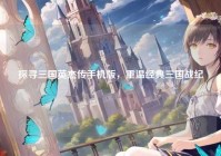 探寻三国英杰传手机版，重温经典三国战纪
