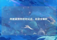肉提莫独特坦克玩法，出装全解析