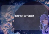 秋叶无敌的江湖传奇