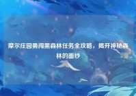 摩尔庄园勇闯黑森林任务全攻略，揭开神秘森林的面纱