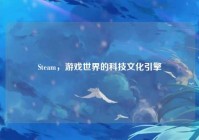 Steam，游戏世界的科技文化引擎