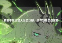 新赛季赏金猎人出装攻略，探寻制胜装备策略