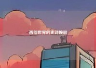 西部世界的史诗挽歌
