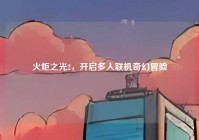 火炬之光2，开启多人联机奇幻冒险