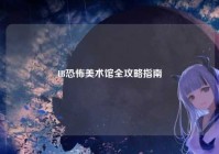 IB恐怖美术馆全攻略指南