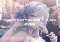 CSGO赛场呆在家战术指令深度剖析，坚守家园策略探究