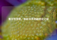 赛尔号传奇，奈尼芬多的超进化之旅