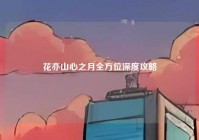 花亦山心之月全方位深度攻略