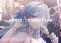 侠客风云传，红颜情牵的江湖全攻略