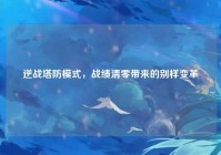 逆战塔防模式,战绩清零带来的别样变革