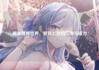 揭秘魔兽世界，橙色匕首的荣耀与威力