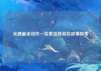 光遇最全动作一览表及其背后故事探索