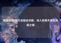 孤岛惊魂3图文流程全攻略，深入热带天堂的危险之旅