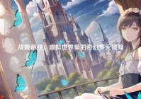 战姬游戏，虚拟世界里的奇幻多元冒险