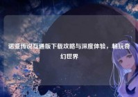 诺亚传说互通版下载攻略与深度体验，畅玩奇幻世界