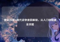 使命召唤16现代战争查莉解锁，从入门到精通全攻略