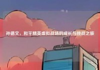 孙德文，和平精英虚拟战场的成长与挑战之旅