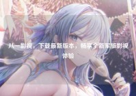 八一影视，下载最新版本，畅享全新军旅影视体验
