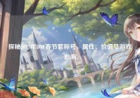 探秘2017年DNF春节套称号，属性、价值及游戏影响