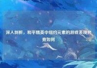 深入剖析，和平精英中纽约元素的游戏表现究竟如何